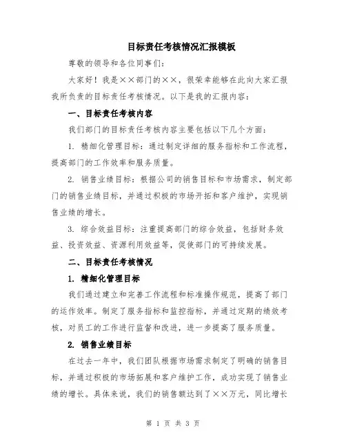 目标责任考核情况汇报模板