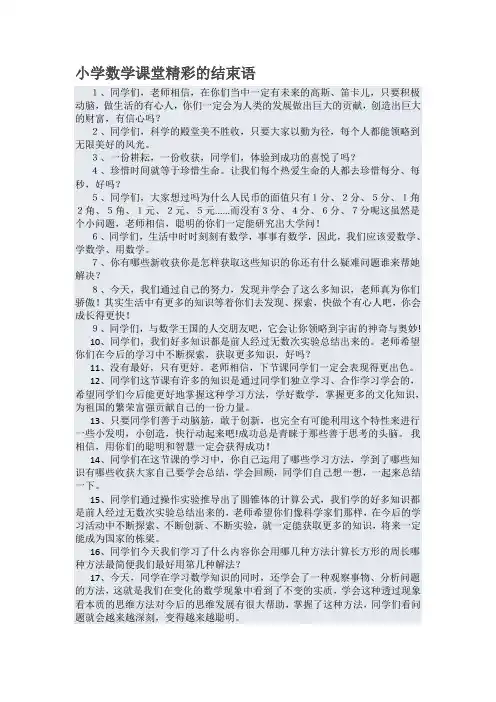 小学数学课堂精彩的结束语