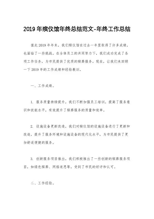 2019年殡仪馆年终总结范文-年终工作总结