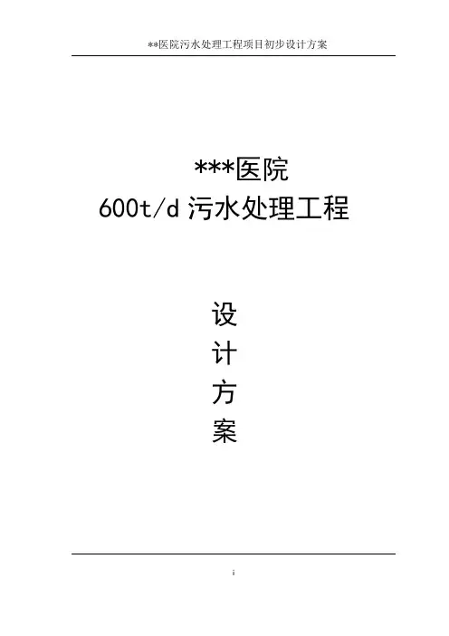 医院-医疗废水处理设计方案