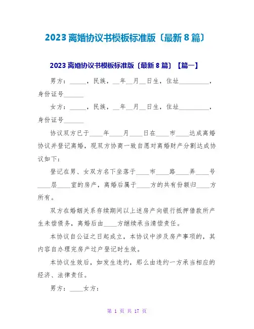 2023离婚协议书模板标准版(最新8篇)