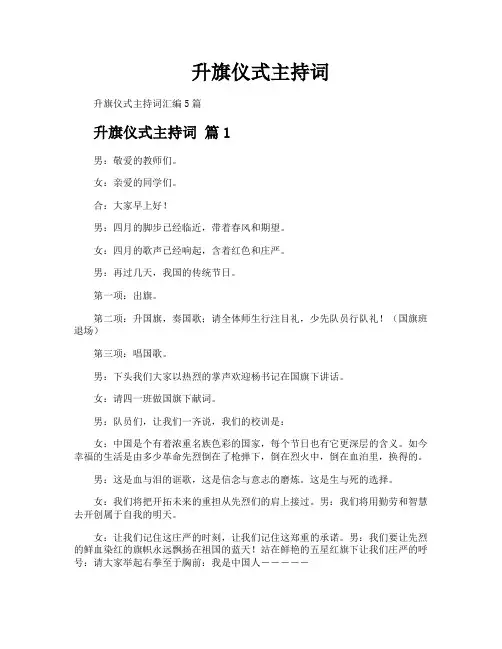 升旗仪式主持词