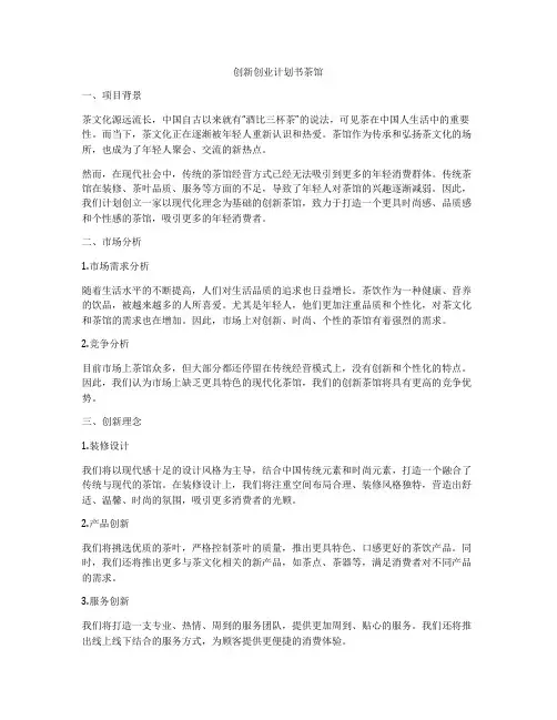 创新创业计划书茶馆