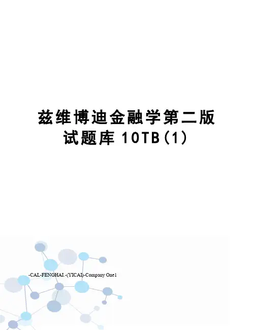 兹维博迪金融学第二版试题库10TB(1)