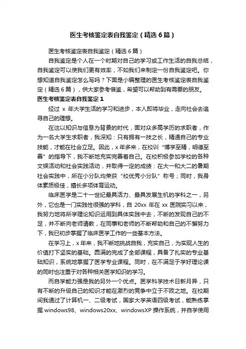 医生考核鉴定表自我鉴定（精选6篇）