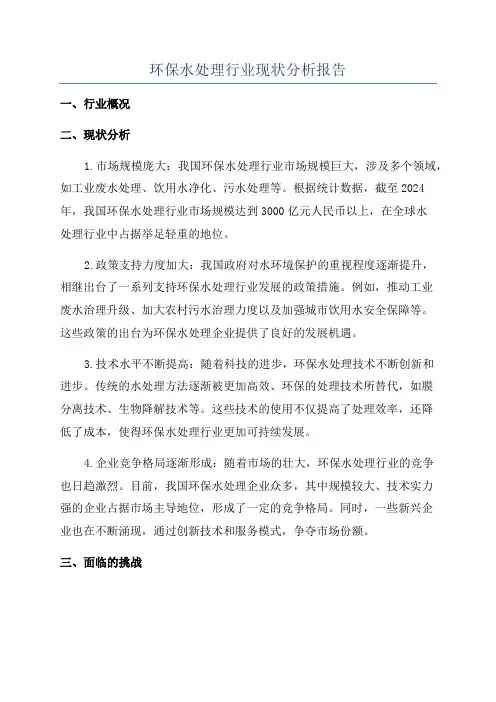 环保水处理行业现状分析报告
