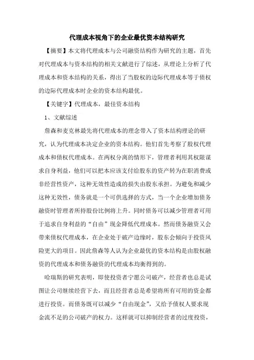代理成本视角下的企业最优资本结构研究