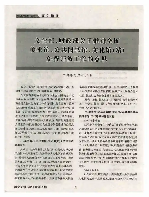 文化部、财政部关于推进全国美术馆、公共图书馆、文化馆(站)免费开放工作的意见