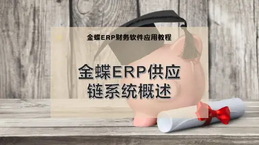 金蝶ERP供应链系统概述