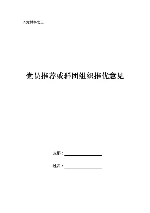 3党员推荐或群团组织推优意见
