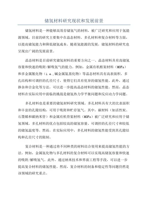 储氢材料研究现状和发展前景