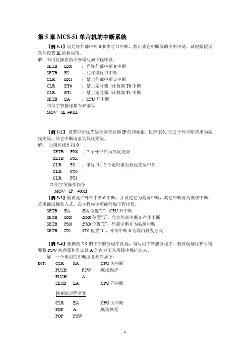 第五章 MCS-51的中断系统