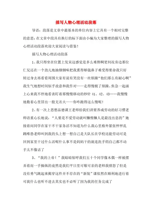 描写人物心理活动段落