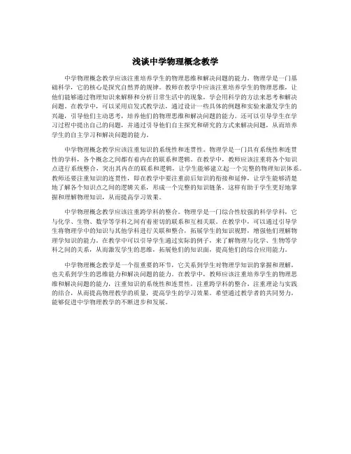 浅谈中学物理概念教学