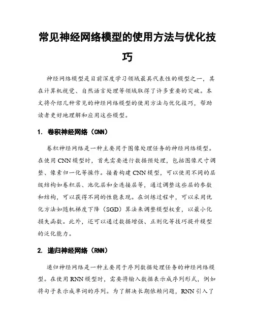 常见神经网络模型的使用方法与优化技巧