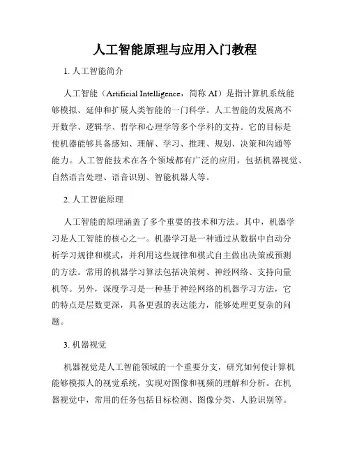 人工智能原理与应用入门教程