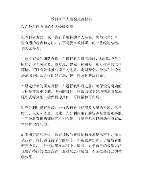 教科研个人经验交流材料