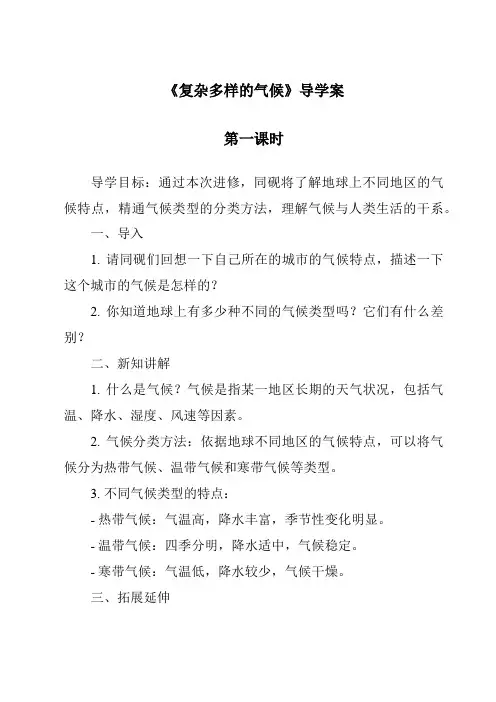 《复杂多样的气候导学案-2023-2024学年初中地理晋教版》