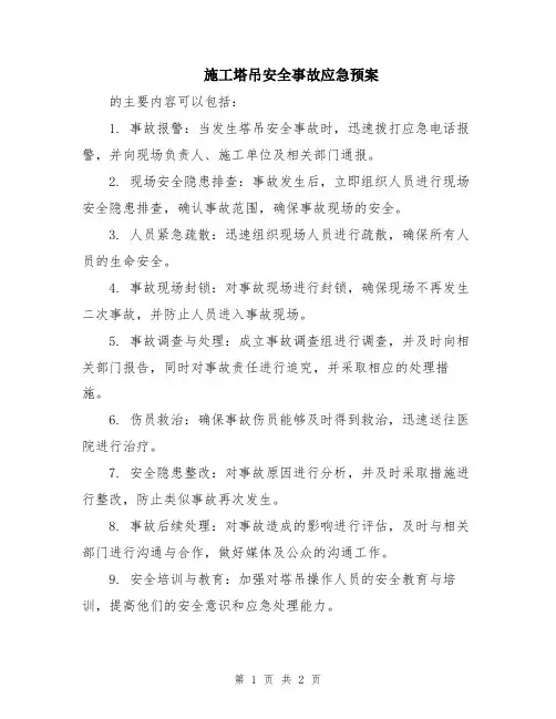 施工塔吊安全事故应急预案