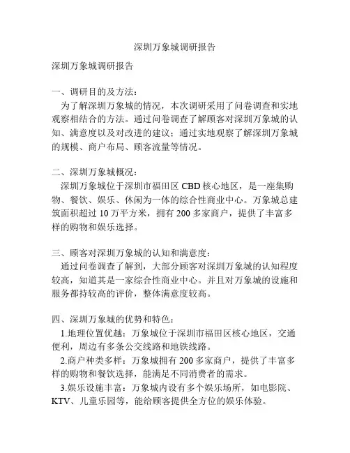 深圳万象城调研报告