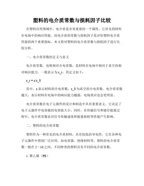 塑料的电介质常数与损耗因子比较