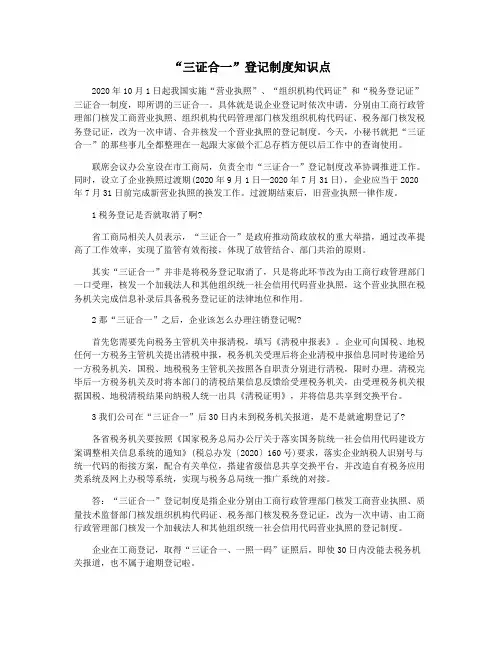 “三证合一”登记制度知识点