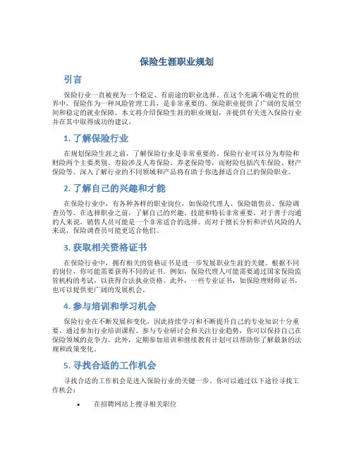 保险生涯职业规划
