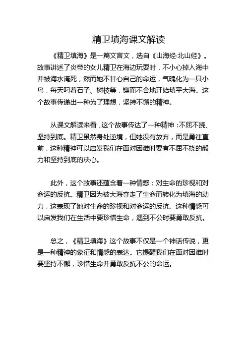 精卫填海课文解读