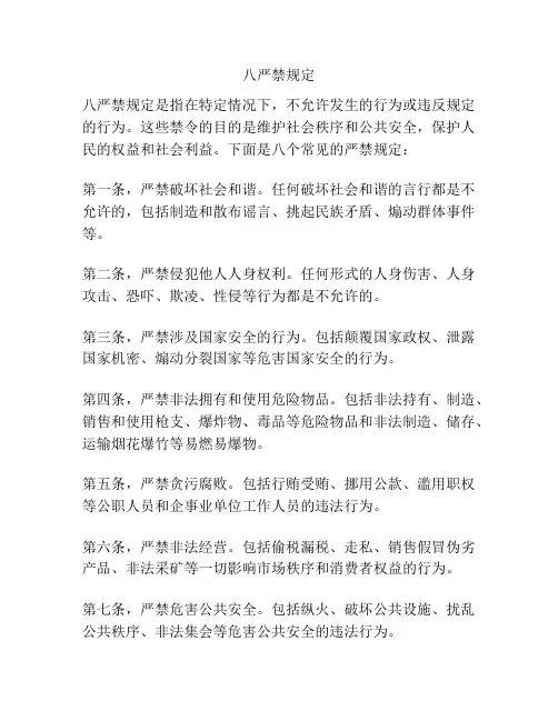八严禁规定