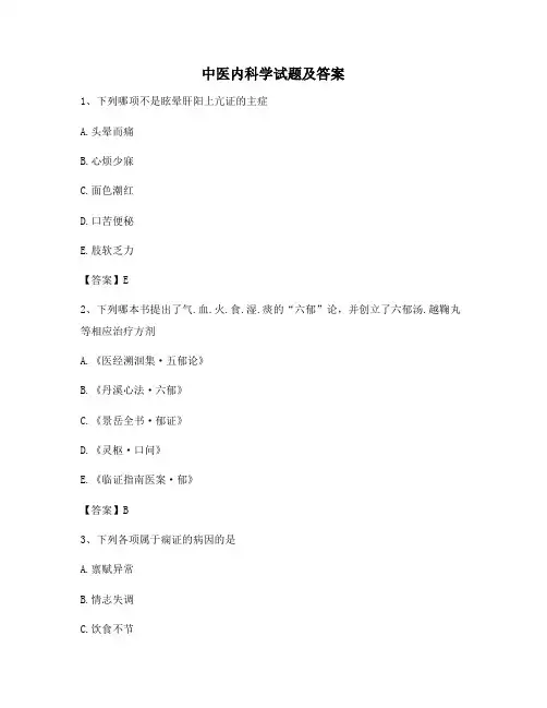 中医内科学试题(精选含答案4)
