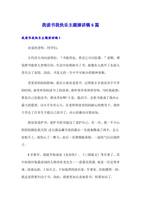 我读书我快乐主题演讲稿6篇