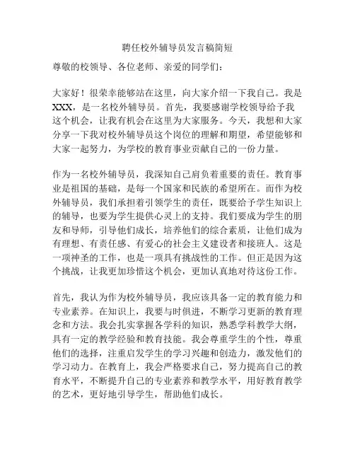 聘任校外辅导员发言稿简短