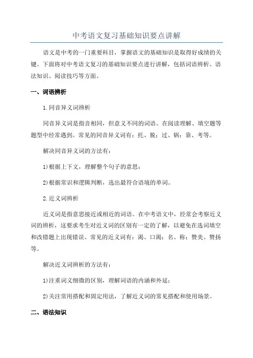 中考语文复习基础知识要点讲解
