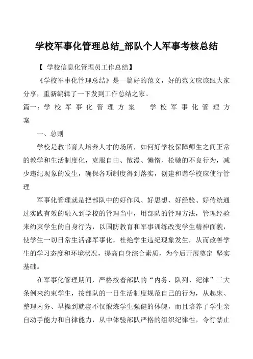 学校军事化管理总结_部队个人军事考核总结