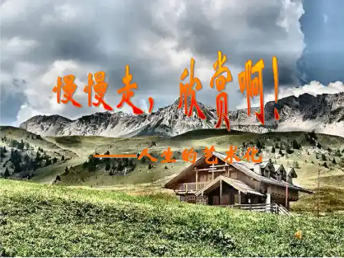 91慢慢走欣赏啊!PPT课件