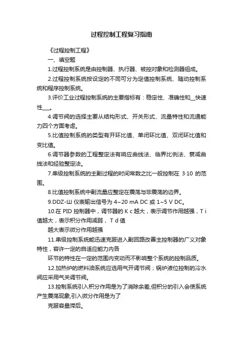 过程控制工程复习指南