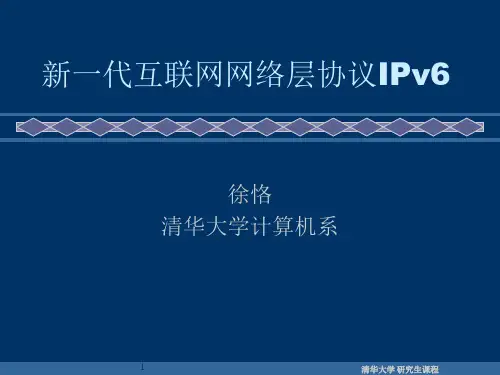 新一代互联网网络层协议IPv6