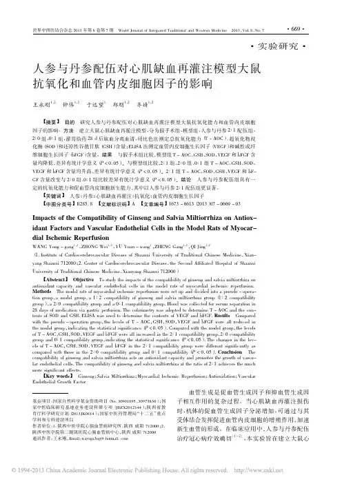 人参与丹参配伍对心肌缺血再灌注模_省略_鼠抗氧化和血管内皮细胞因子的影响_王永刚