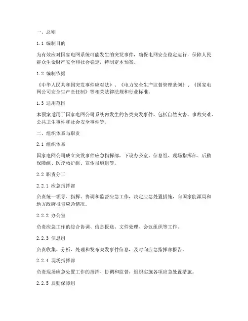 国家电网紧急预案