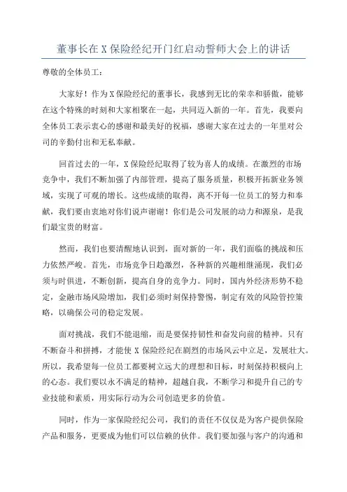 董事长在X保险经纪开门红启动誓师大会上的讲话
