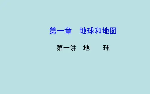 第一章  地球和地图  地球
