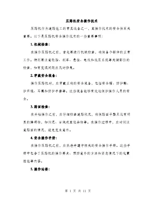 压路机安全操作技术（4篇）