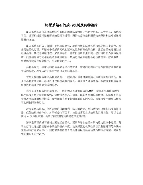 泌尿系结石的成石机制及药物治疗