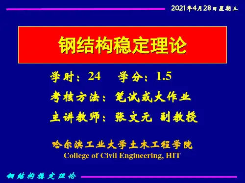 钢结构稳定理论与设计-1详解