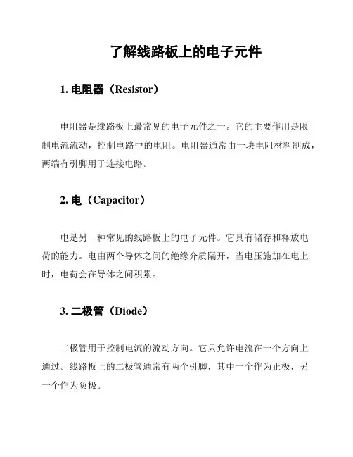 了解线路板上的电子元件