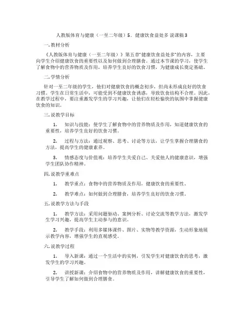 人教版体育与健康(一至二年级)5.健康饮食益处多说课稿3