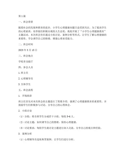 小学生心理课题班会记录(3篇)