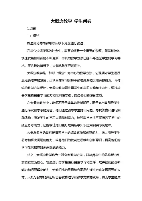 大概念教学 学生问卷