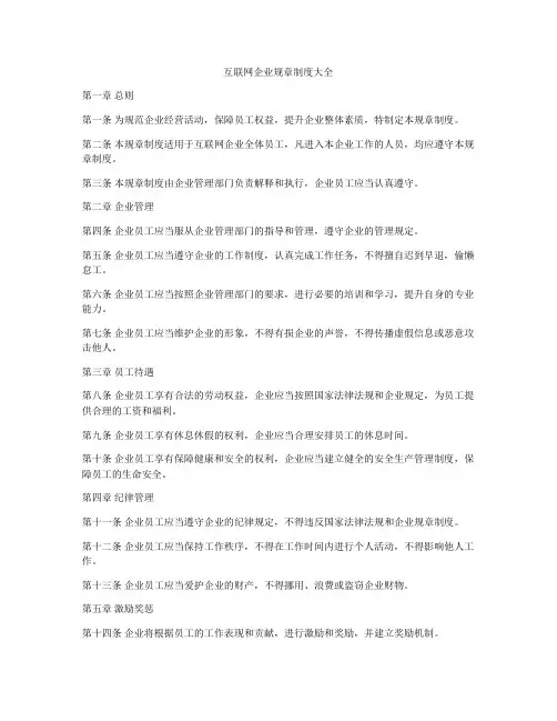 互联网企业规章制度大全