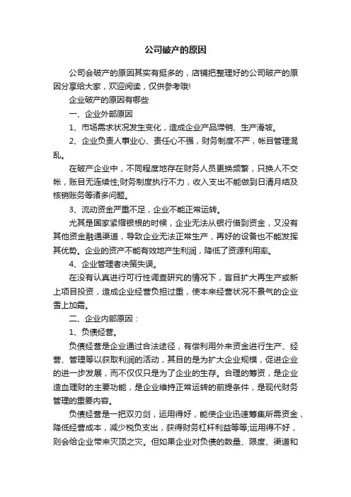 公司破产的原因